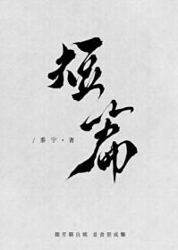 [综] 我的情敌