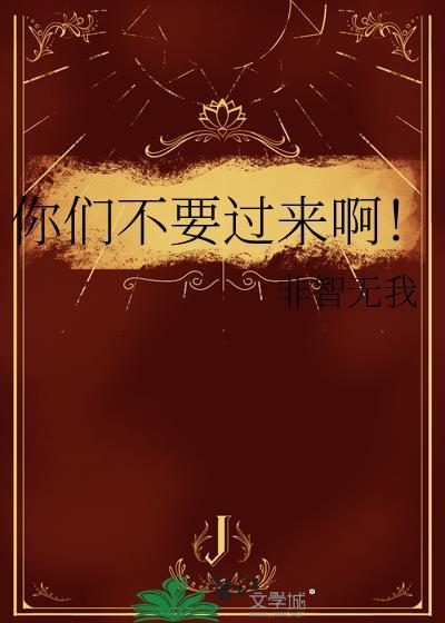 你们不要过来啊!