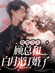 她死三年,霍总红眼挖坟撞墓碑