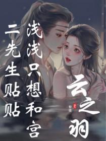 [云之羽同人] 浅浅只想和宫二先生贴贴