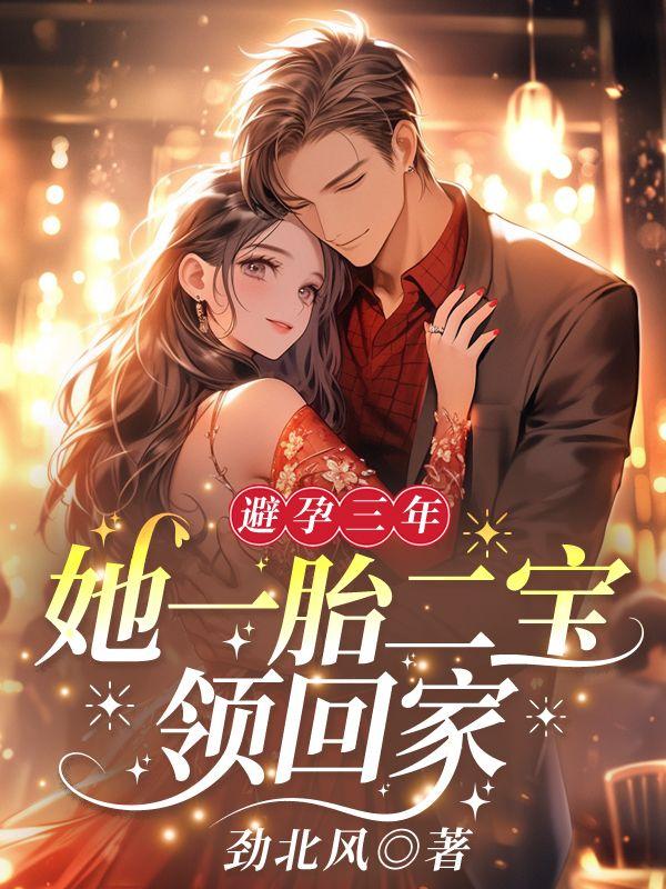 避孕三年,她一胎二宝领回家!