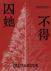 囚她不得gl