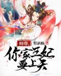师尊,你家王妃要上天