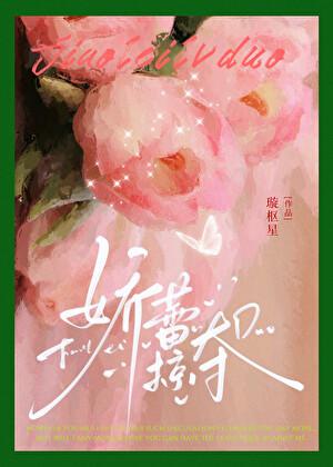 娇蕾掠夺