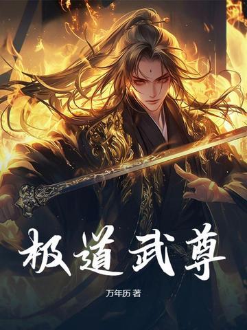 极道武尊