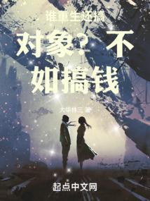 谁重生还搞对象?不如搞钱!