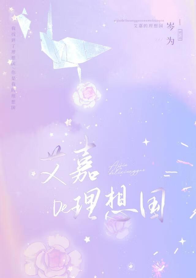 艾嘉的理想国