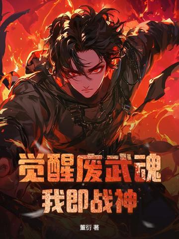 觉醒废武魂,我即战神