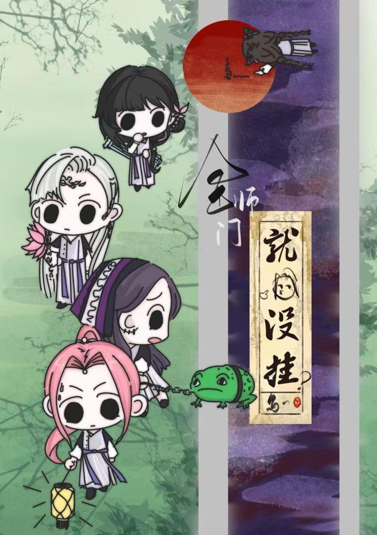 全师门就我没挂?