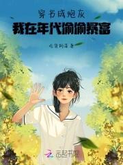 穿书成炮灰,我在年代偷偷暴富!