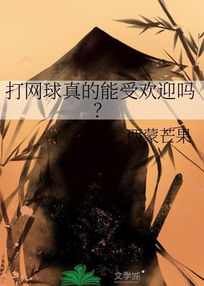 打网球真的能受欢迎吗?