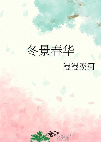 冬景春华