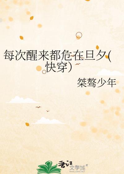 每次醒来都危在旦夕(快穿)