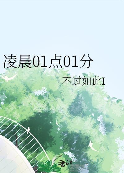 凌晨01点01分