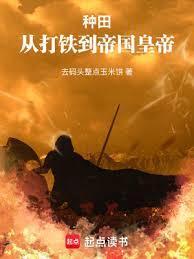 词条种田:从北荒领主到帝皇