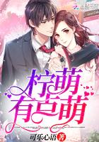 柠萌有点萌