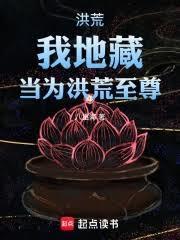 洪荒:我地藏,当为洪荒至尊