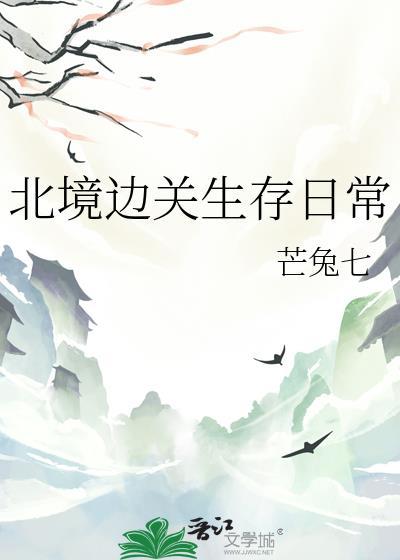 北境边关生存日常