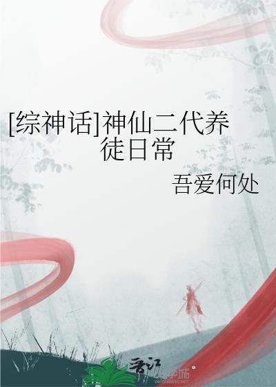 [综神话]神仙二代养徒日常