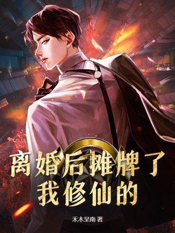 离婚后摊牌了,我修仙的!