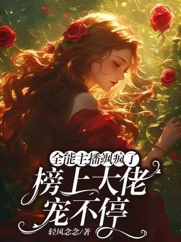 全能主播飒疯了,榜上大佬宠不停