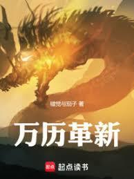 万历革新