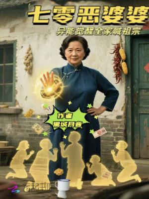 七零恶婆婆:异能觉醒全家喊祖宗