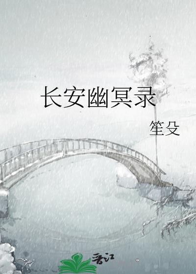 长安幽冥录