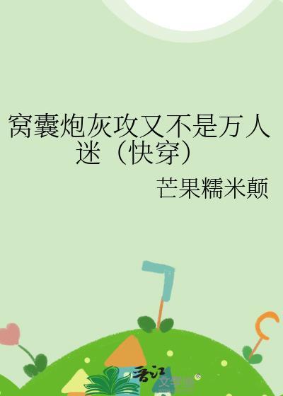 窝囊炮灰攻又不是万人迷(快穿)