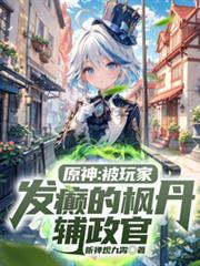 原神:被玩家发癲的枫丹辅政官