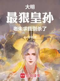 大明:最狠皇孙,老朱求我別杀了