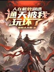 人在截教剧透,通天被我玩坏了