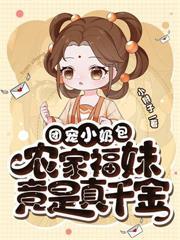大逃荒!全家齐穿越,手握空间贏麻了!