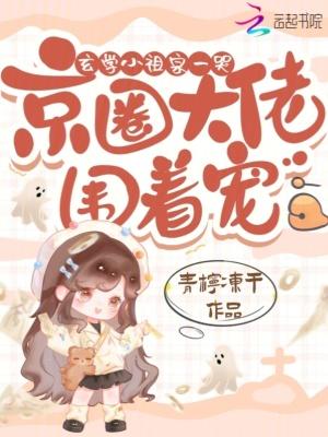玄学小祖宗一哭,京圈大佬围着宠