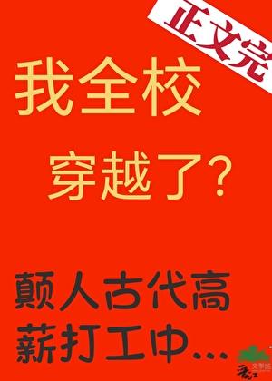 我全校穿越了？