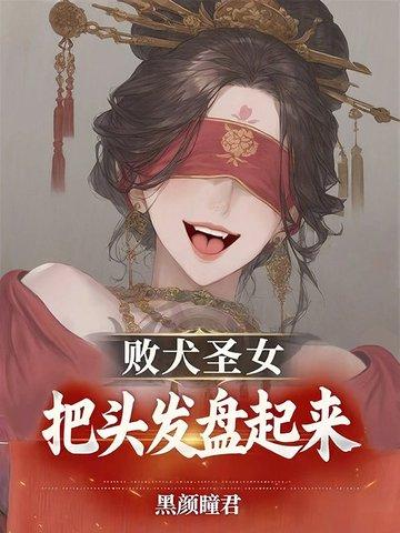 败犬圣女,把头发盘起来!