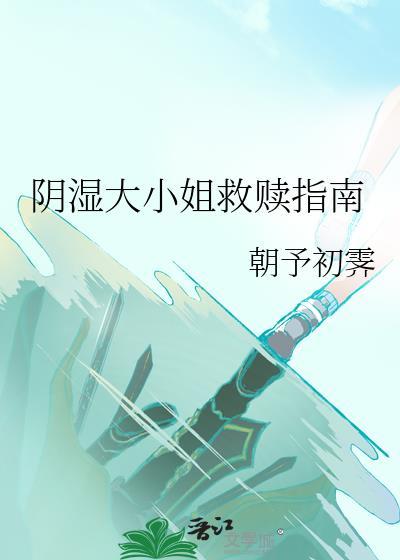 阴湿大小姐救赎指南