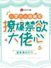 八零大小姐随军,撩爆禁欲大佬心