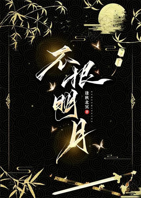 不恨明月