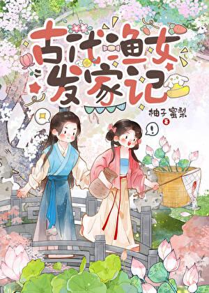 渔女小厨娘发家记（美食）