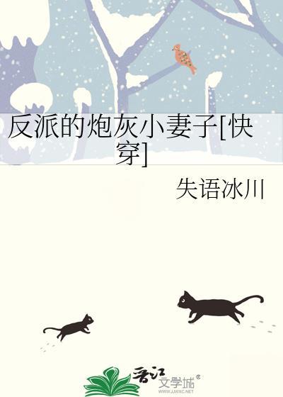 反派的炮灰小妻子[快穿]