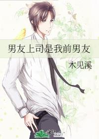 男友上司是我前男友