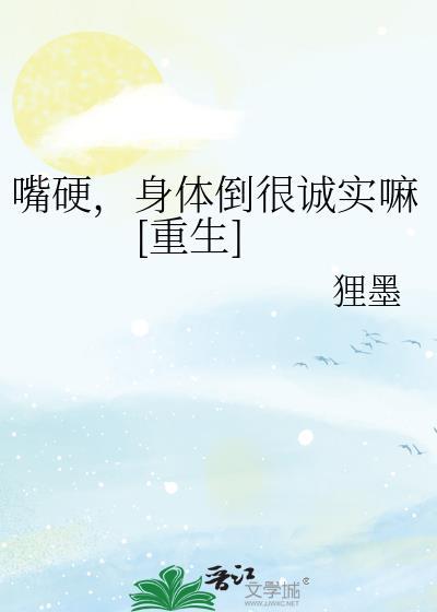 嘴硬，身体倒很诚实嘛[重生]