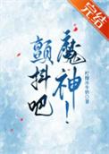 颤抖吧，魔神！/我的神话血脉不可能这么强！