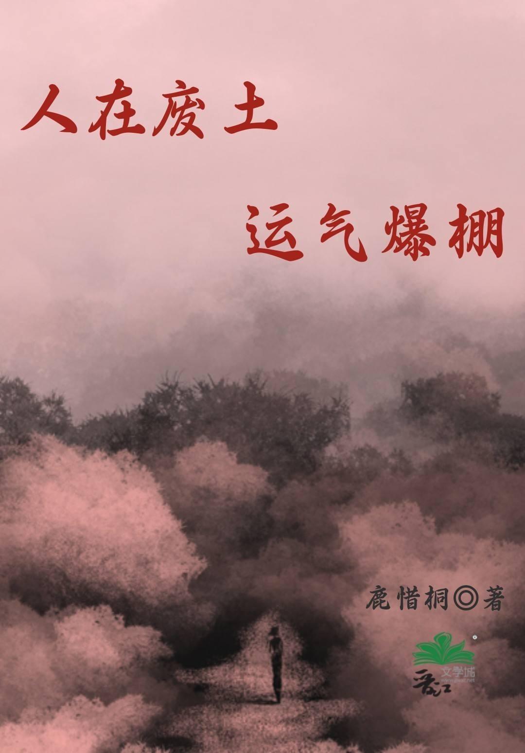人在废土,运气爆棚