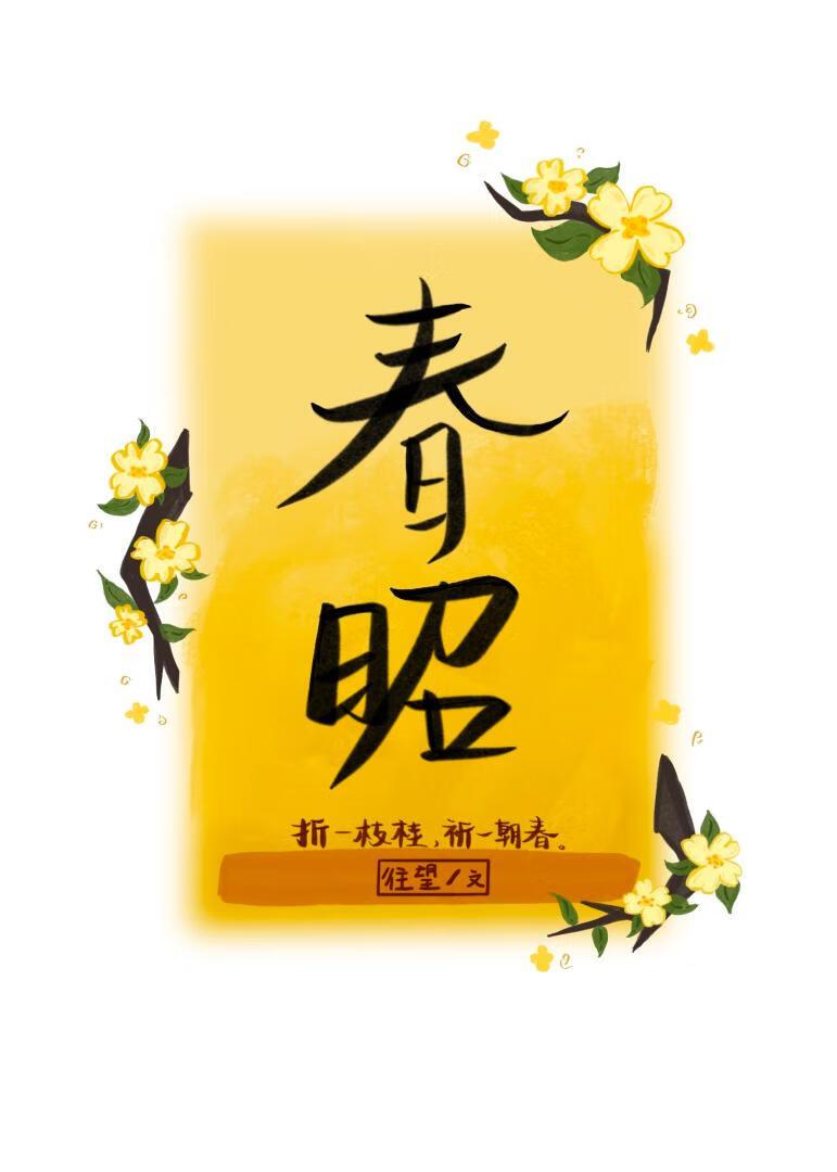 春昭