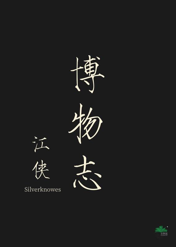 博物志