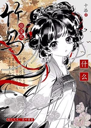 什么?竹马你没死!