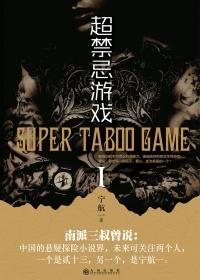 无限异能:超禁忌游戏