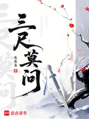 三尺莫问